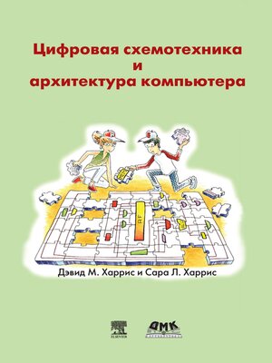 cover image of Цифровая схемотехника и архитектура компьютера